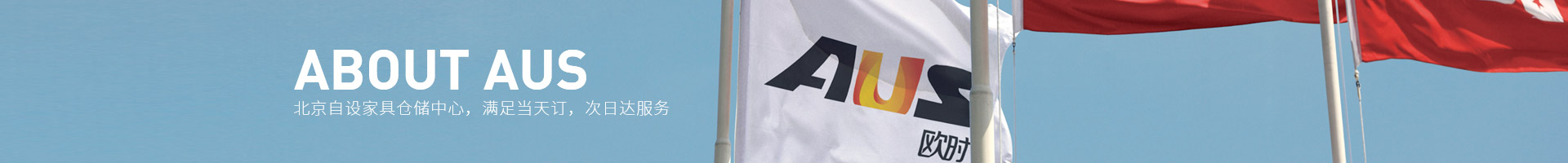 歐時(shí)家具誠邀您蒞臨歐時(shí)（北京）展廳體驗(yàn)館