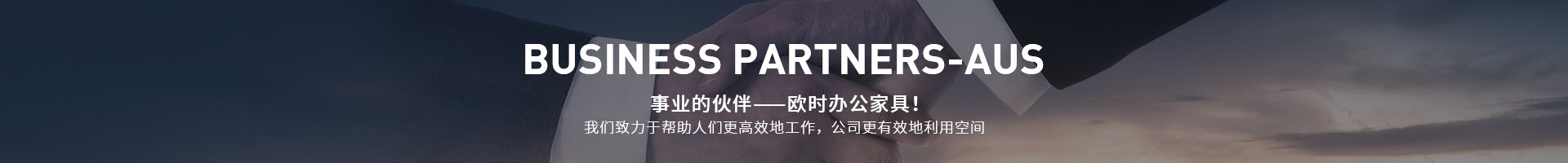 事業(yè)的伙伴,歐時辦公家具