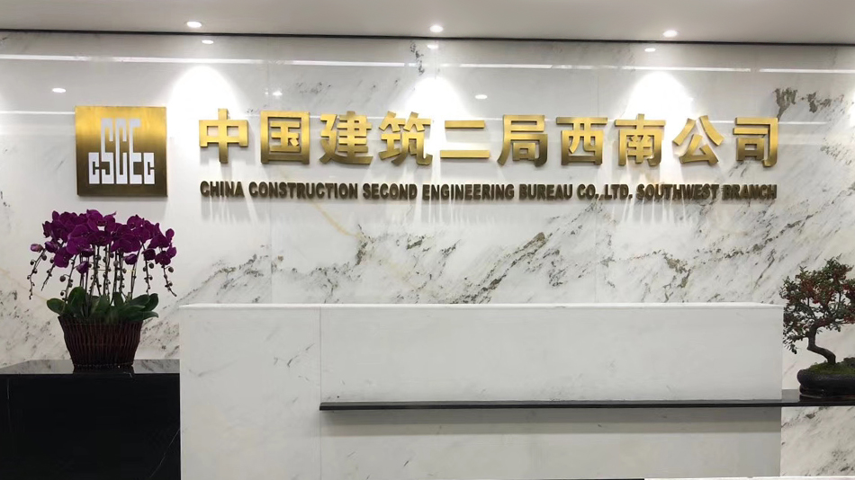 中建二局案例-歐時家具